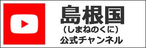 youtube公式チャンネル「島根国」